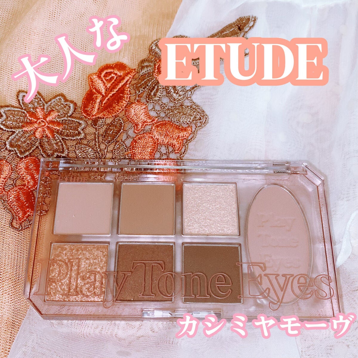 プレイトーンアイパレット/ETUDE/アイシャドウパレットを使ったクチコミ(1枚目)