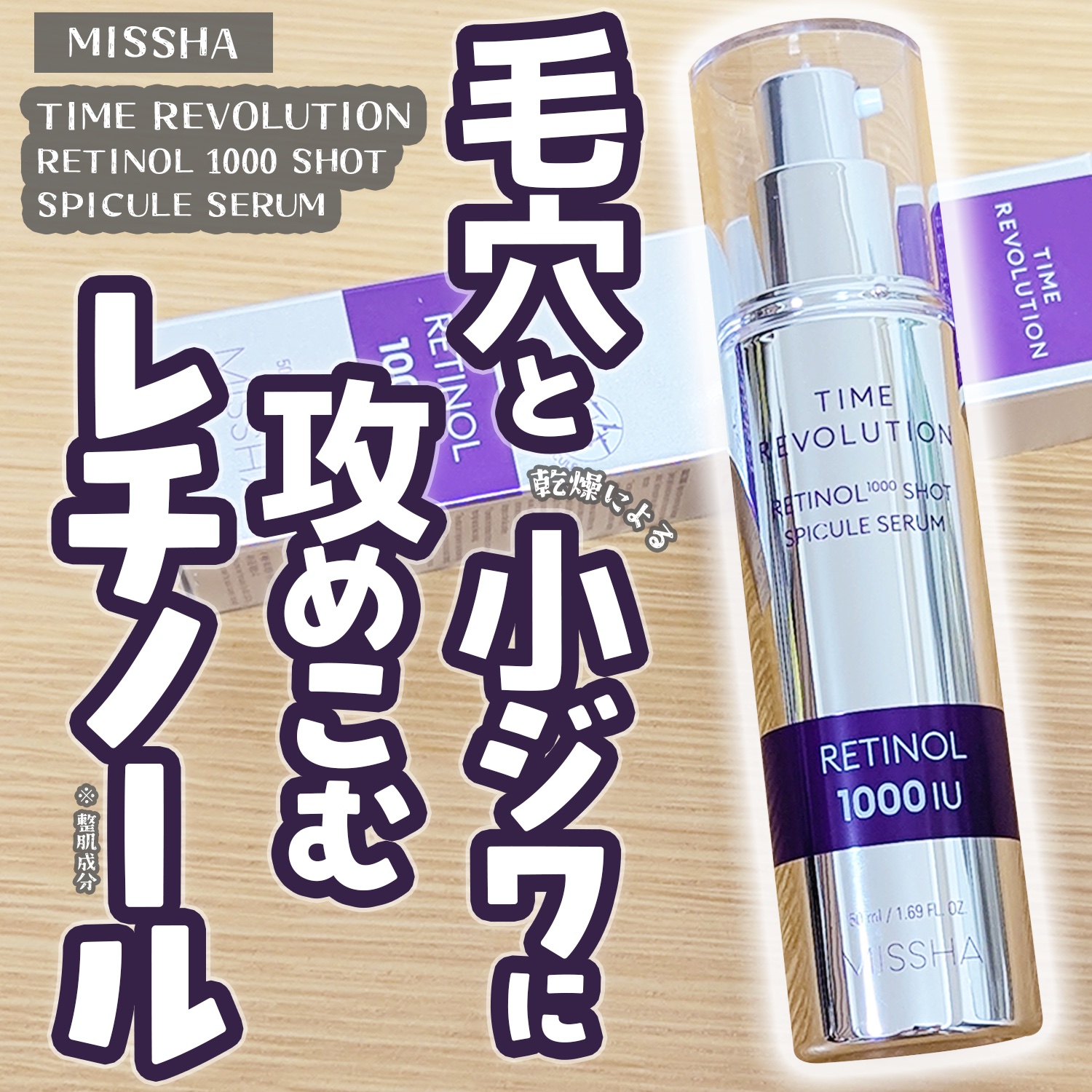 ミシャ タイムレボリューション レチ1000ショット スピキュール美容液/MISSHA/美容液を使ったクチコミ（1枚目）