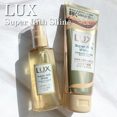 スーパーリッチシャイン ダメージリペア リッチ補修オイル/LUX/ヘアオイルを使ったクチコミ（1枚目）