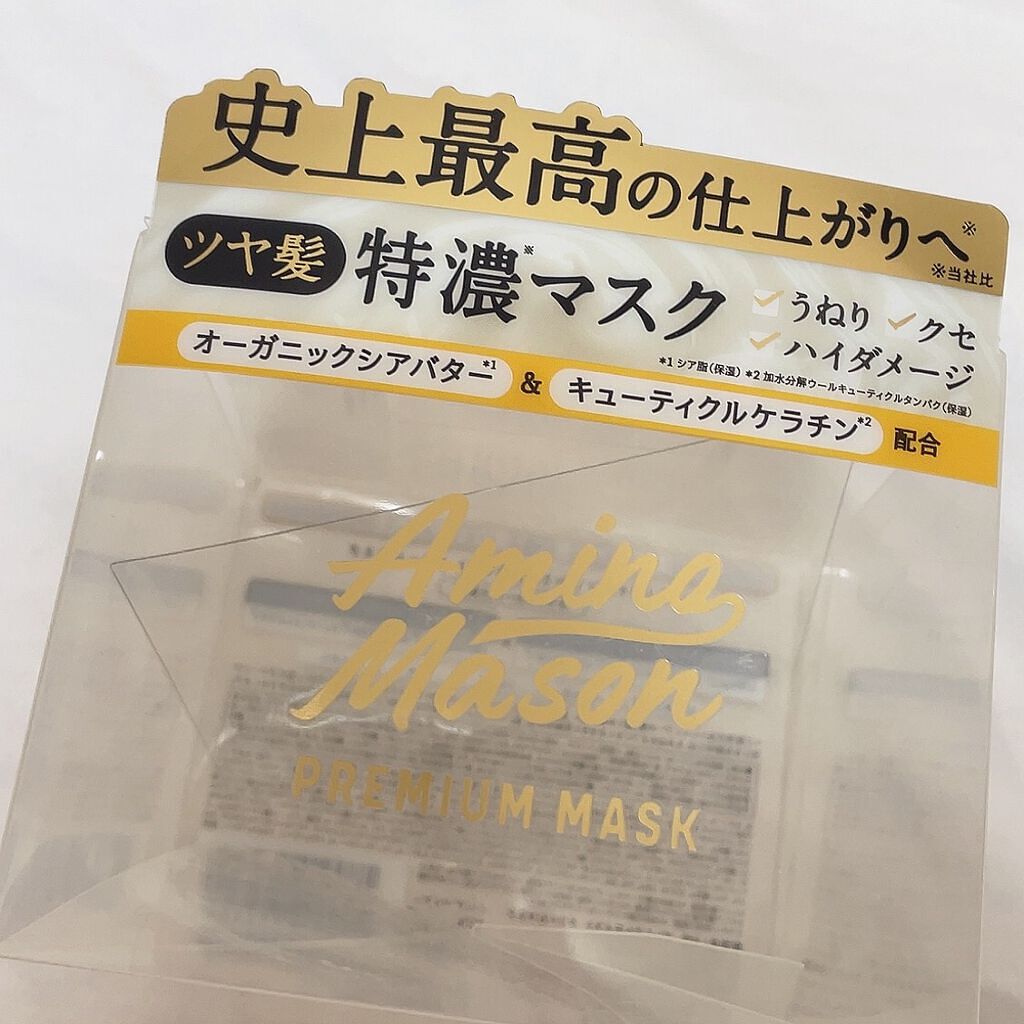 プレミアムモイスト クリームマスク/アミノメイソン/ヘアマスク・ヘアパックを使ったクチコミ（2枚目）