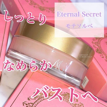 モテソルベ/Eternal Secret/バスト・ヒップケアを使ったクチコミ（1枚目）