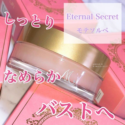 モテソルベ/Eternal Secret/バスト・ヒップケアを使ったクチコミ(1枚目)