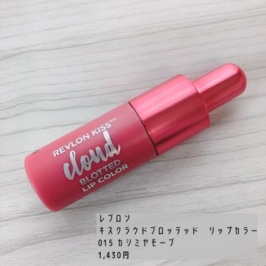 キス クラウド ブロッテッド リップ カラー/REVLON/口紅を使ったクチコミ（2枚目）