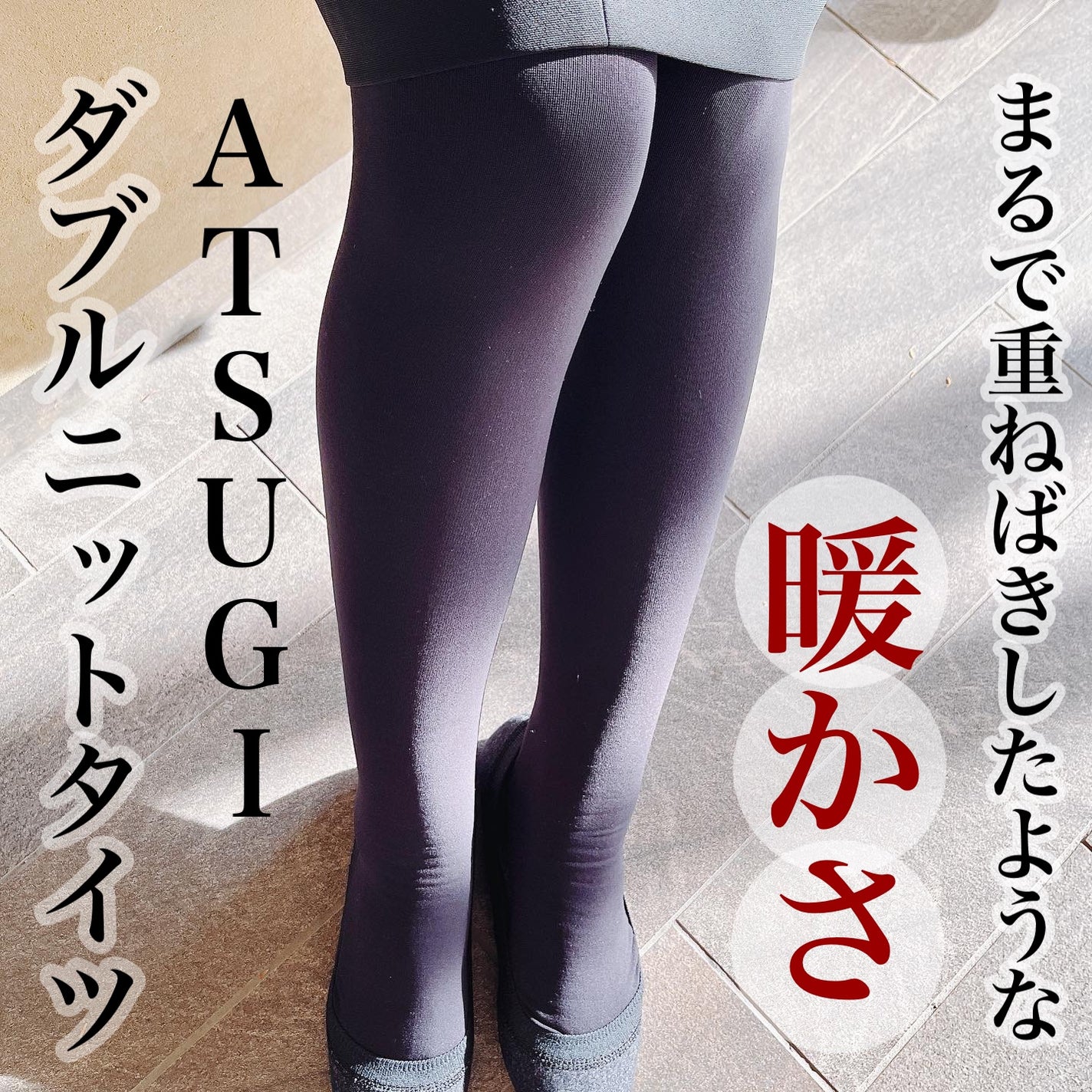 ダブルニットタイツ/ATSUGI/着圧ソックス・レギンスを使ったクチコミ(1枚目)