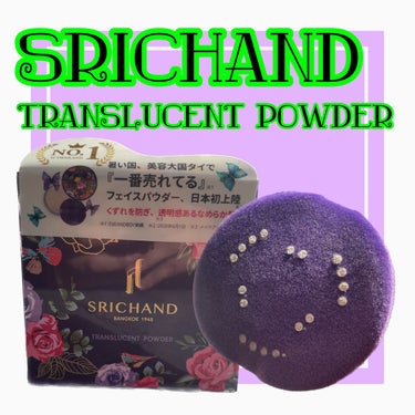 トランスルーセントパウダー 10g/SRICHAND/ルースパウダーを使ったクチコミ（1枚目）