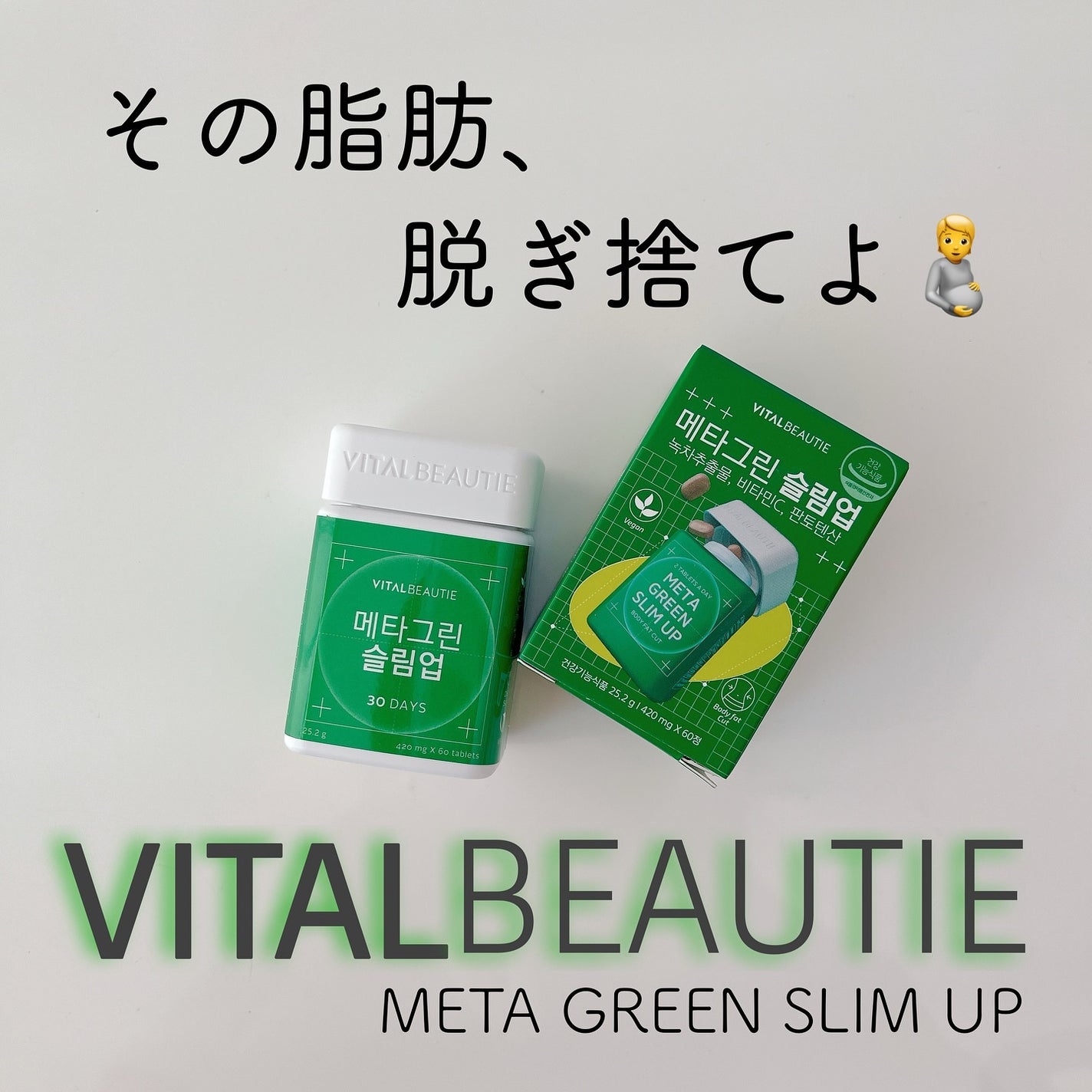 メタグリーンスリムアップ/VITALBEAUTIE/ボディサプリメントを使ったクチコミ(1枚目)
