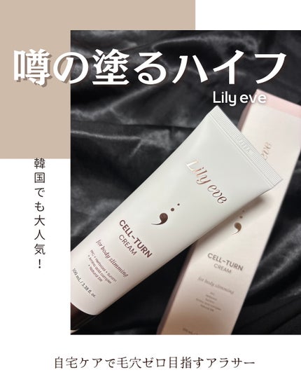 セルターンクリーム 100ml/リリーイブ/フェイスクリームを使ったクチコミ(1枚目)