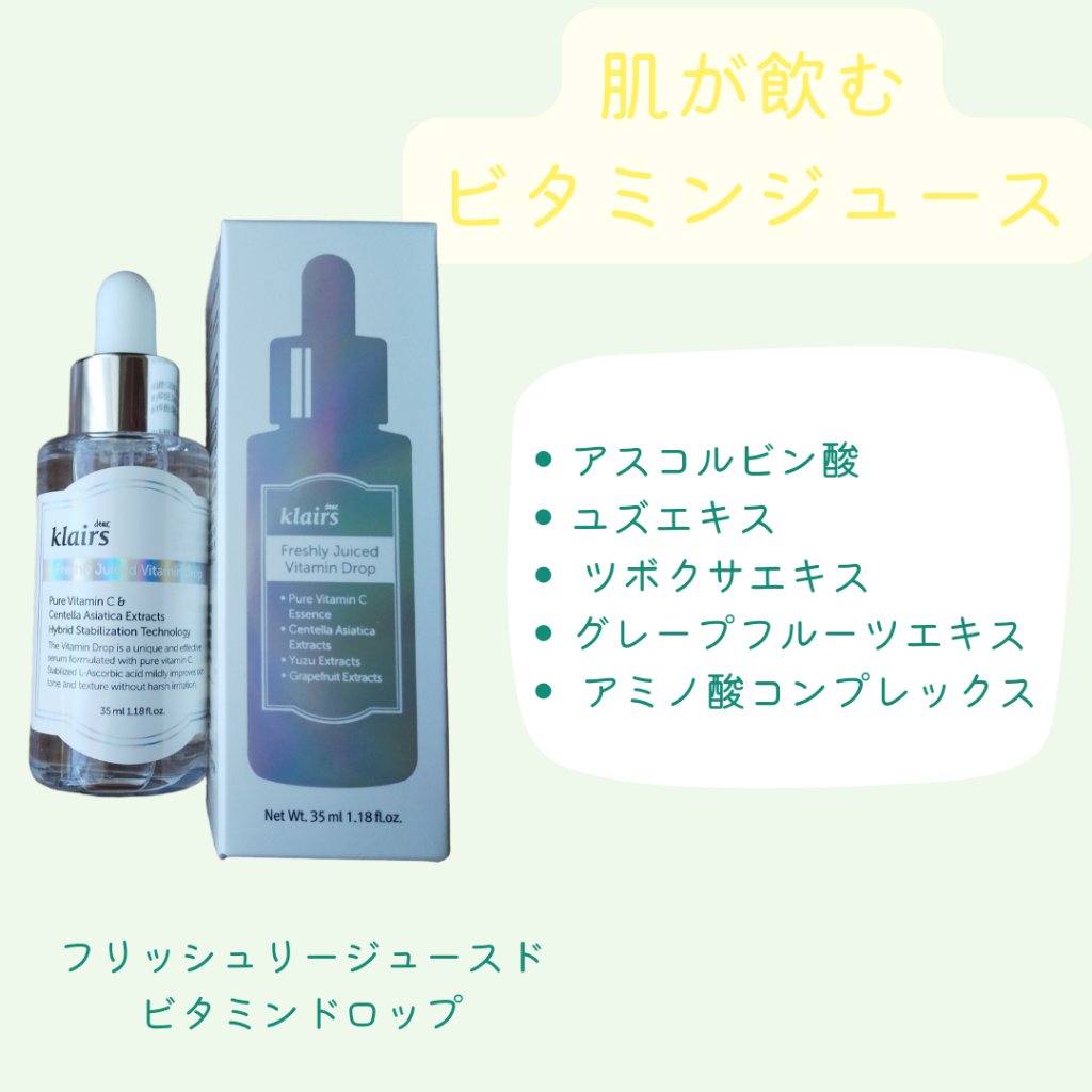 フレッシュリージュースドビタミンドロップ(35ml)/Klairs/美容液を使ったクチコミ（2枚目）