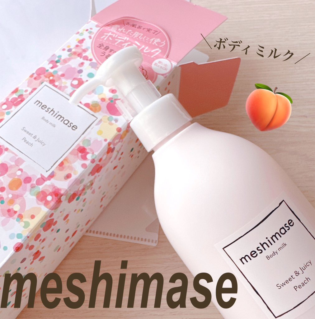ボディミルク/meshimase/ボディミルクを使ったクチコミ（1枚目）