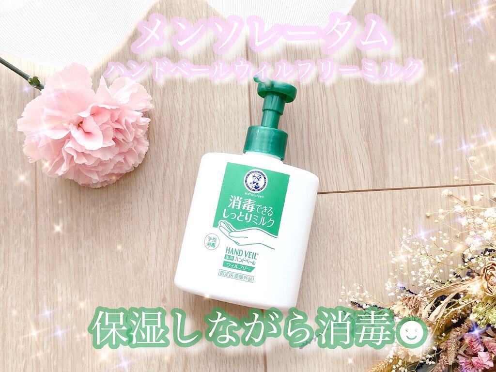 メンソレータム ハンドベール ウィルフリーミルクのクチコミ「ハンドベール　ウィルフリーミルク✨

ロート製薬さんの保湿+消毒できるハンドミルク！

こうい.....」（1枚目）