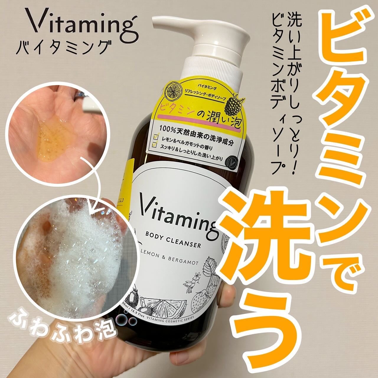 リフレッシングボディソープ(レモン&ベルガモットの香り)/Vitaming/ボディソープを使ったクチコミ(1枚目)
