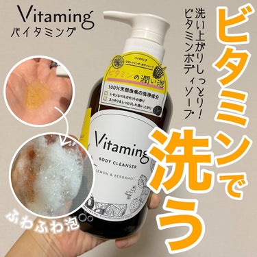 》ビタミンボディソープ！香りも良くて肌もしっとり✨🥰

@vitaming_official さんからのご提供🫶
ありがとうございます🙇‍♀️

－－－－－－－－－－－－－－－－－－－－－

Vitam