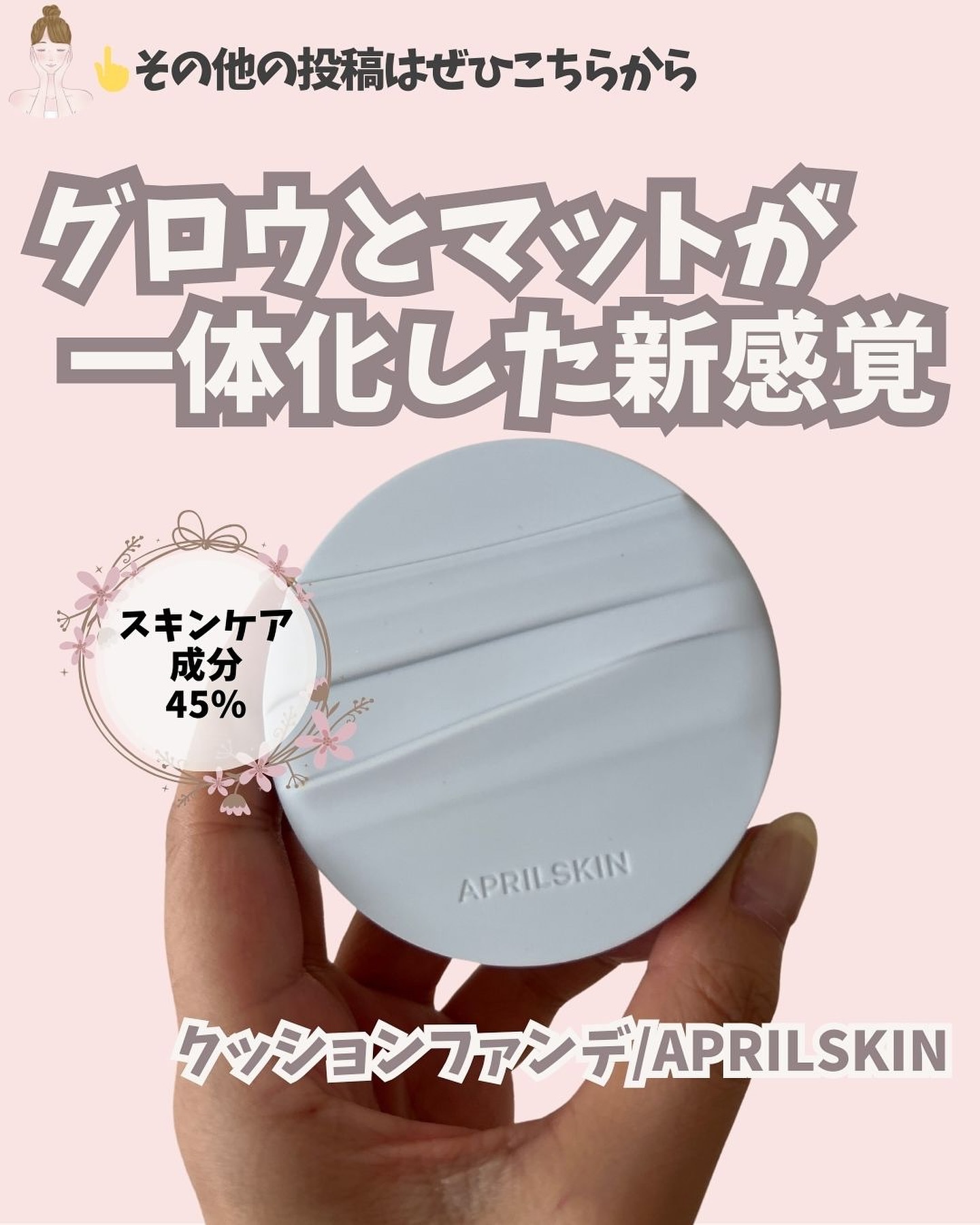 グロー マットクッション/APRILSKIN/クッションファンデーションを使ったクチコミ（1枚目）