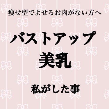 こんにちは。めいです。

今回はバストアップや美乳になるために私がしたことを書こうと思います。

痩せ型の方の悩みだと思うのですが、、、
食べても太らない！
よせるお肉もない！

同じ悩みの方、いらっし