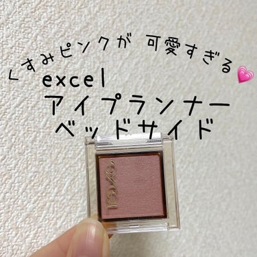 アイプランナー/excel/単色アイシャドウを使ったクチコミ（1枚目）