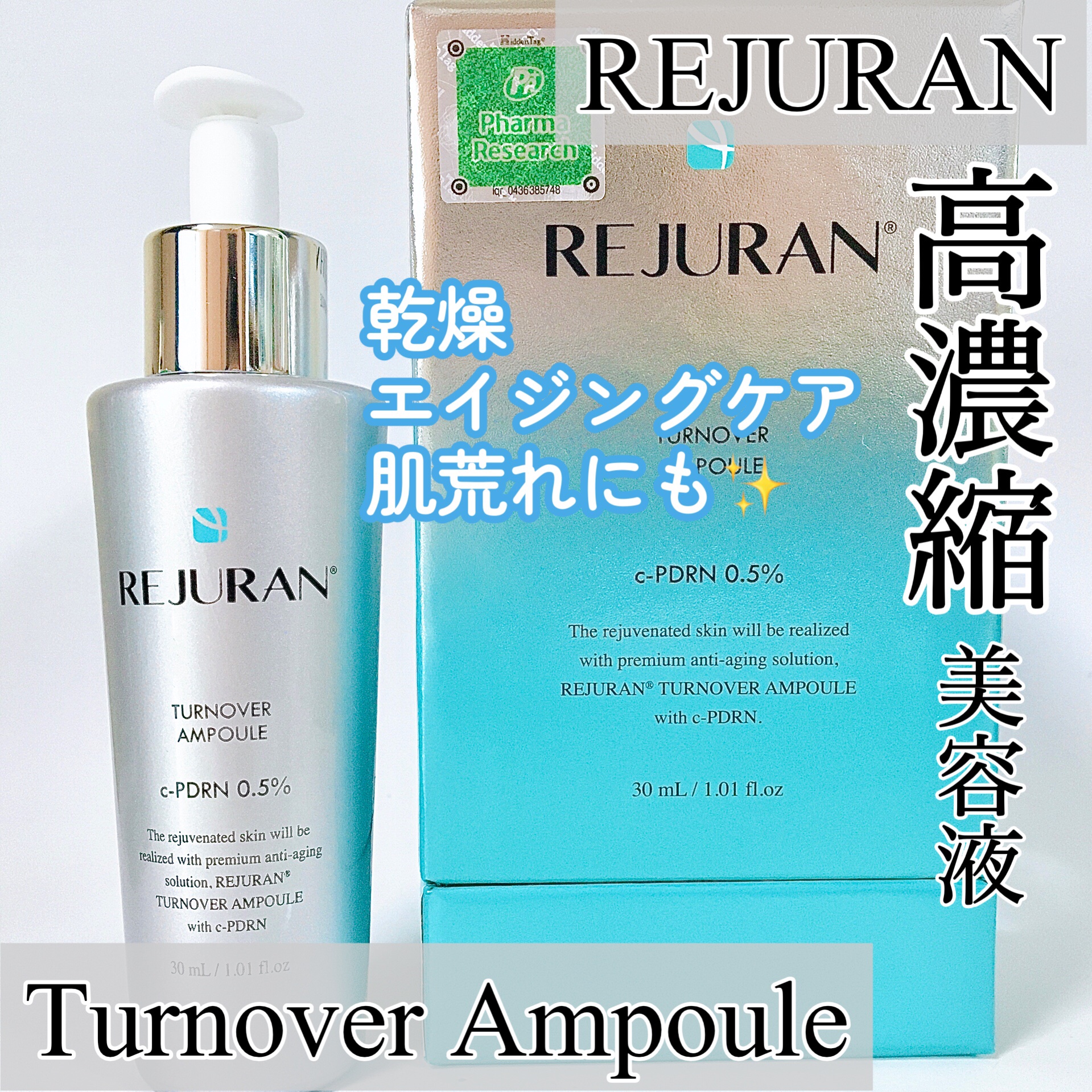 REJURAN ターンオーバーアンプル 30ml/REJURAN COSMETICS/美容液を使ったクチコミ（1枚目）
