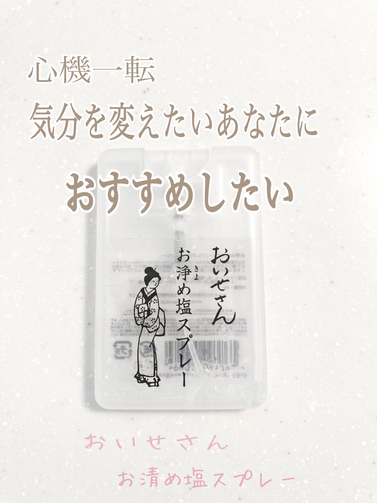 お浄め塩スプレー/おいせさん/その他を使ったクチコミ（1枚目）