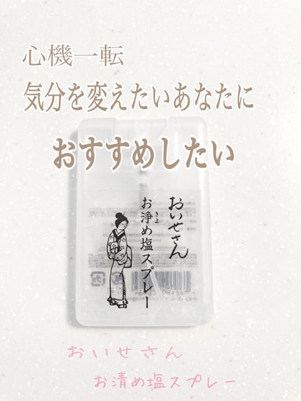 お浄め塩スプレー/おいせさん/その他を使ったクチコミ(1枚目)