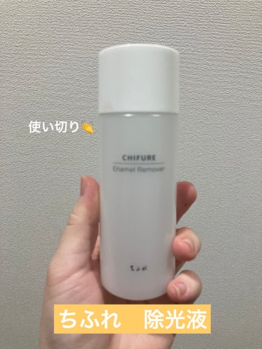  今日ご紹介する使い切りは、こちら！

【使った商品】
ちふれ　除光液　110ml
528円

【商品の特徴】
(公式サイトより引用)
ネイルエナメルをすばやく、きれいに落とします。
爪が白くなりにくく、ツンとしたにおいがしにくい除光液です。
油性エモリエント成分配合で、ネイルエナメルを落としたあとの爪をすこやかに保ちます。

【使用感】
さっぱりした使用感です！ただ、少し乾燥を感じるので、ネイルを落とし終わったら必ずオイルをつけてください！

【良いところ】
ラメなしのものであればすぐにスルッと落ちます！

【イマイチなところ】
これはどの除光液にも言えることなのでこれが悪いというわけではないのですが、ラメありのものはやはり落としにくく、指に残りやすいです。なので、私はお風呂の前に落としたりして、ラメ残りもお風呂で落とすようにしてます！

【リピート】
あり！ただ、容量が少ないのでインテグレートの除光液の方が個人的に好きです。

の画像 その0