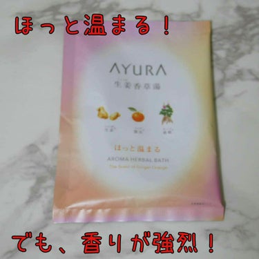 生姜香草湯α 40g(1回分)/AYURA/入浴剤を使ったクチコミ（1枚目）