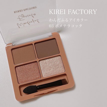 わんだふるアイカラー 03 ポメテラコッタ(テラコッタ系)/KIREI FACTORY/アイシャドウパレットを使ったクチコミ(1枚目)