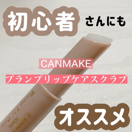 プランプリップケアスクラブ/キャンメイク/リップスクラブを使ったクチコミ(1枚目)