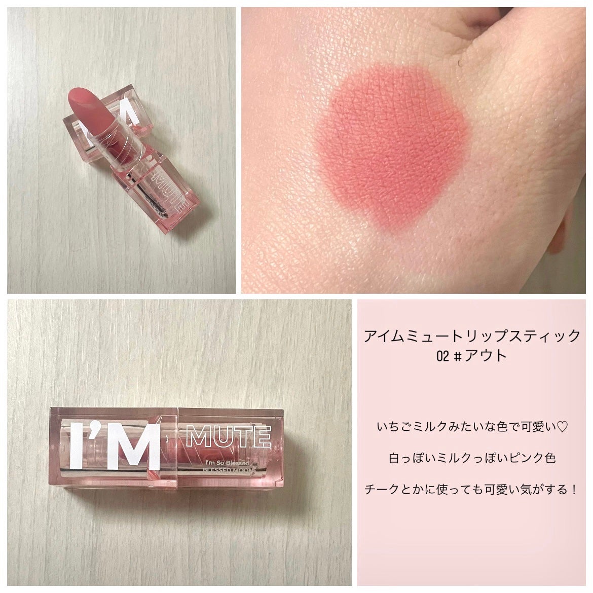 アイムミュートリップスティック/BLESSED MOON/口紅を使ったクチコミ(2枚目)