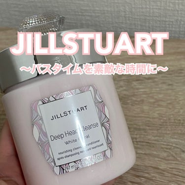 ディープ ヘッドクレンズ　ホワイトフローラル/JILL STUART/シャンプー・コンディショナーを使ったクチコミ（1枚目）