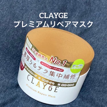 CLAYGE プレミアムリペアマスク  のクチコミ「CLAYGE プレミアムリペアマスク

【使った商品】
プレミアムリペアマスク

【商品の特徴.....」（1枚目）