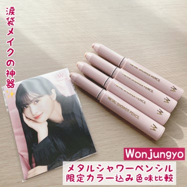 涙袋メイクの神器！！
Wonjungyoメタルシャワーペンシル色味比較♡



【01 ドリームハグ】
　目元を華やかに彩るベイビーピンク👶🏻💕

【02 サンドムーン】
　月の光を浴びたように輝くライ