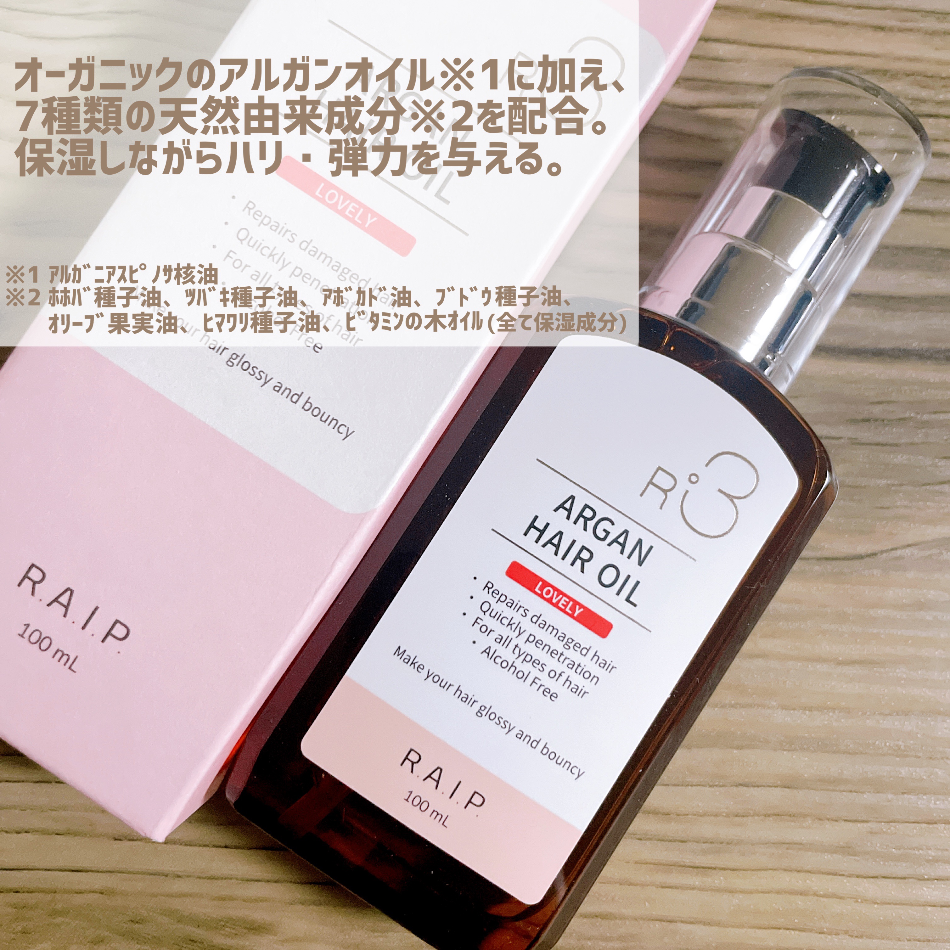 ライプ R3 アルガン ヘアオイル/RAIP/ヘアオイルを使ったクチコミ（2枚目）