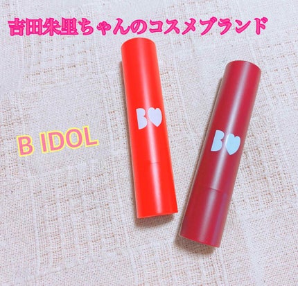 つやぷるリップR/b idol/口紅を使ったクチコミ(1枚目)