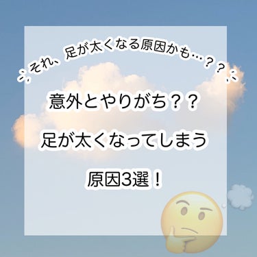 - ̗̀ あなたも無意識にやっていませんか？？  ̖́-
意外とやりがち？？足の太くなってしまう原因😭！


こんにちは、あんず です🧸🍒

今回は「足が太くなってしまう原因」について調べてみたので紹介