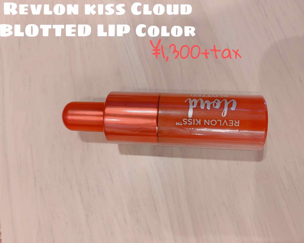 キス クラウド ブロッテッド リップ カラー/REVLON/口紅を使ったクチコミ（1枚目）