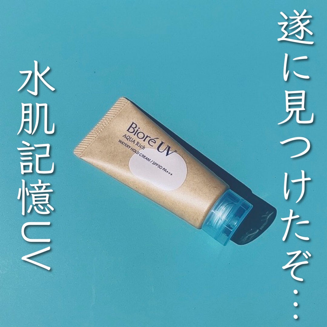ビオレUV アクアリッチ ウォータリーホールドクリーム(水肌記憶UV)/ビオレ/日焼け止めクリームを使ったクチコミ(1枚目)
