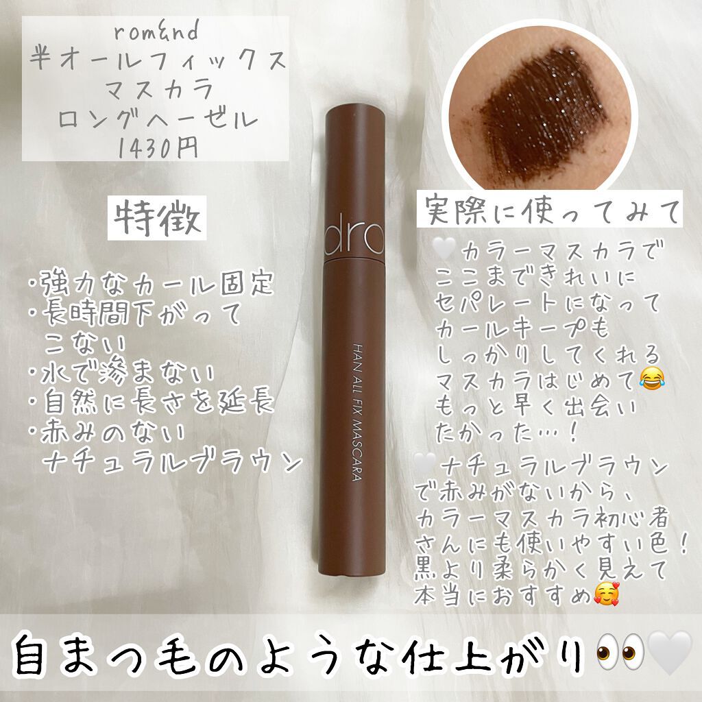 ハンオールフィックスマスカラ/rom&nd/マスカラを使ったクチコミ(2枚目)