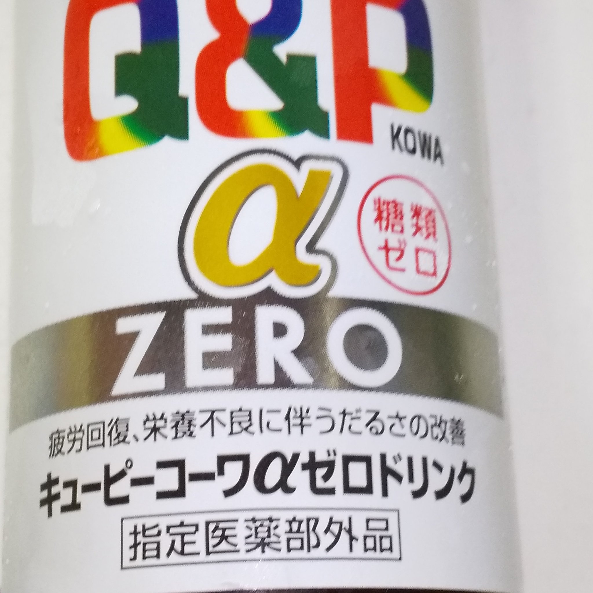 キューピーコーワαゼロドリンク/興和/栄養ドリンクを使ったクチコミ（2枚目）