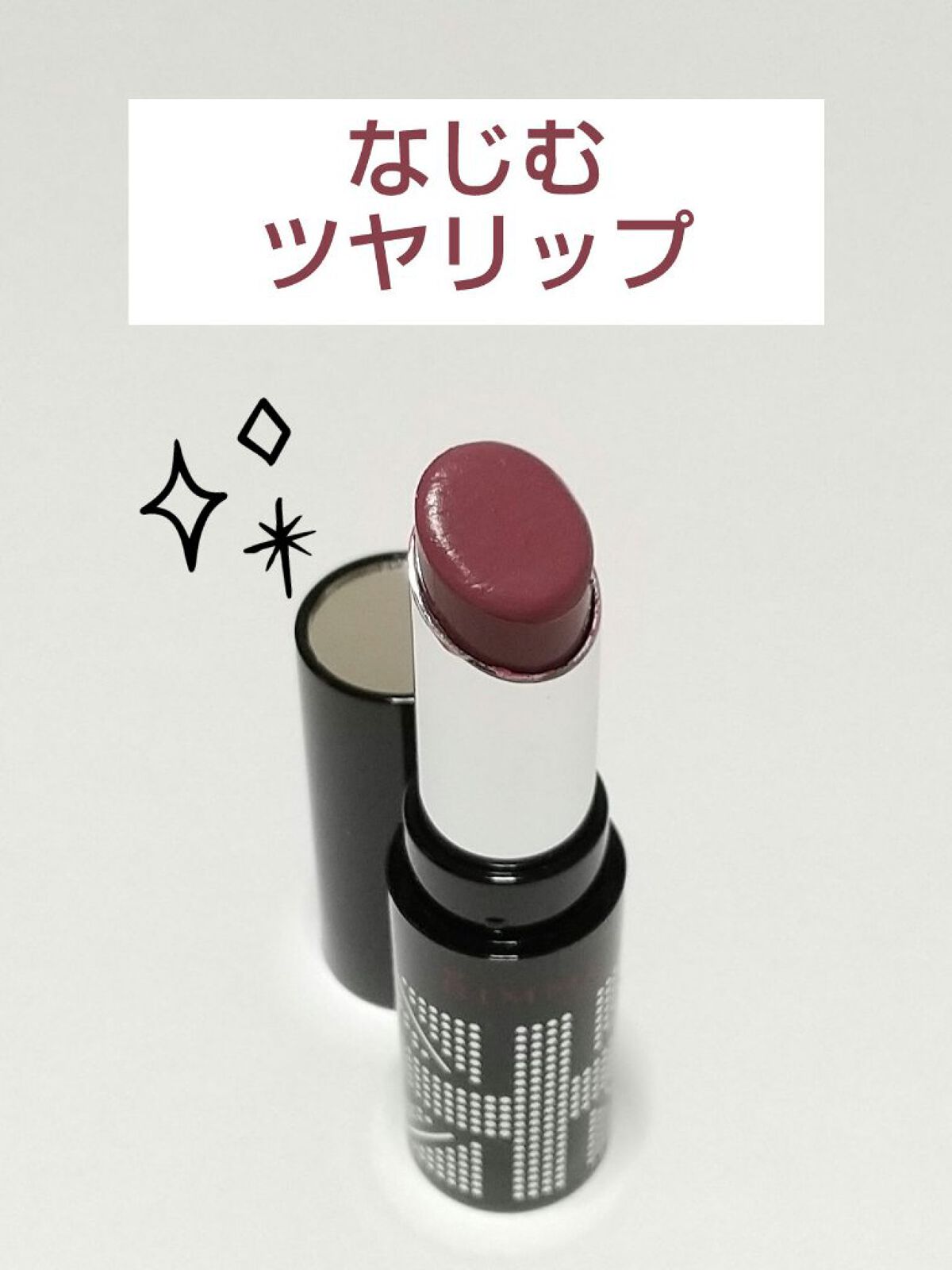 リンメル ロンドン ラスティングフィニッシュ クリーミィ リップのクチコミ「ブルベさんになじむツヤリップ‼️

リンメル　ラスティングフィニッシュクリーミィリップ
021.....」（1枚目）