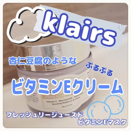 フレッシュリージュースドビタミンEマスク(90g)/Klairs/フェイスクリームを使ったクチコミ(1枚目)