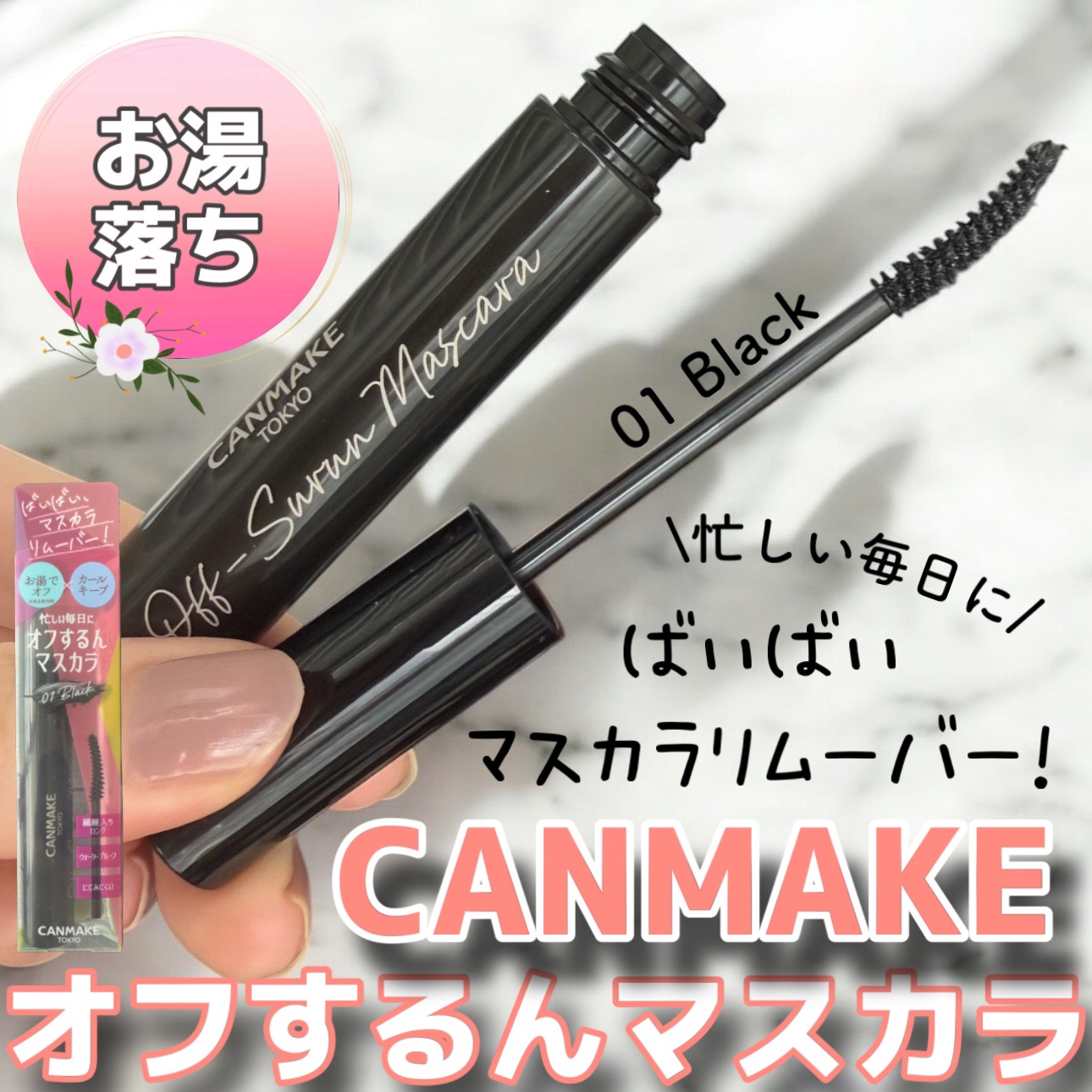 オフするんマスカラ/キャンメイク/マスカラを使ったクチコミ（1枚目）