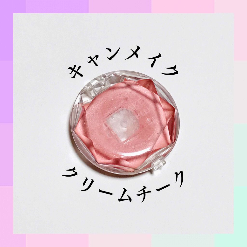 クリームチーク/キャンメイク/ジェル・クリームチークを使ったクチコミ(1枚目)