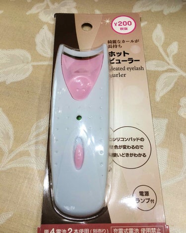 電動ホットビューラー/DAISO/ビューラーを使ったクチコミ（1枚目）