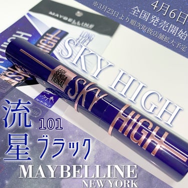 スカイハイ コスミックブラスト/MAYBELLINE NEW YORK/マスカラを使ったクチコミ（1枚目）