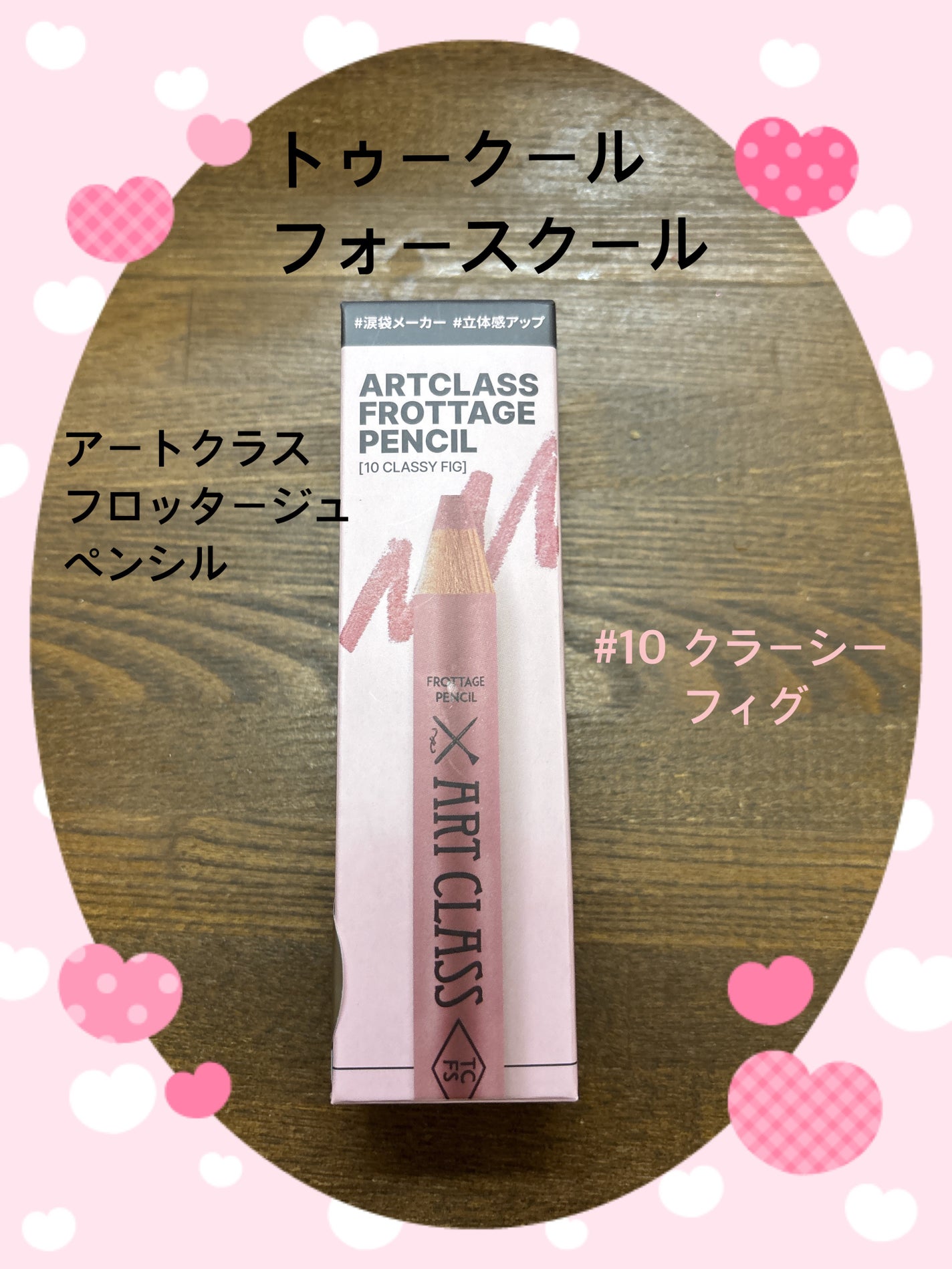 アートクラス フロッタージュペンシル/too cool for school/スティックアイシャドウを使ったクチコミ(1枚目)