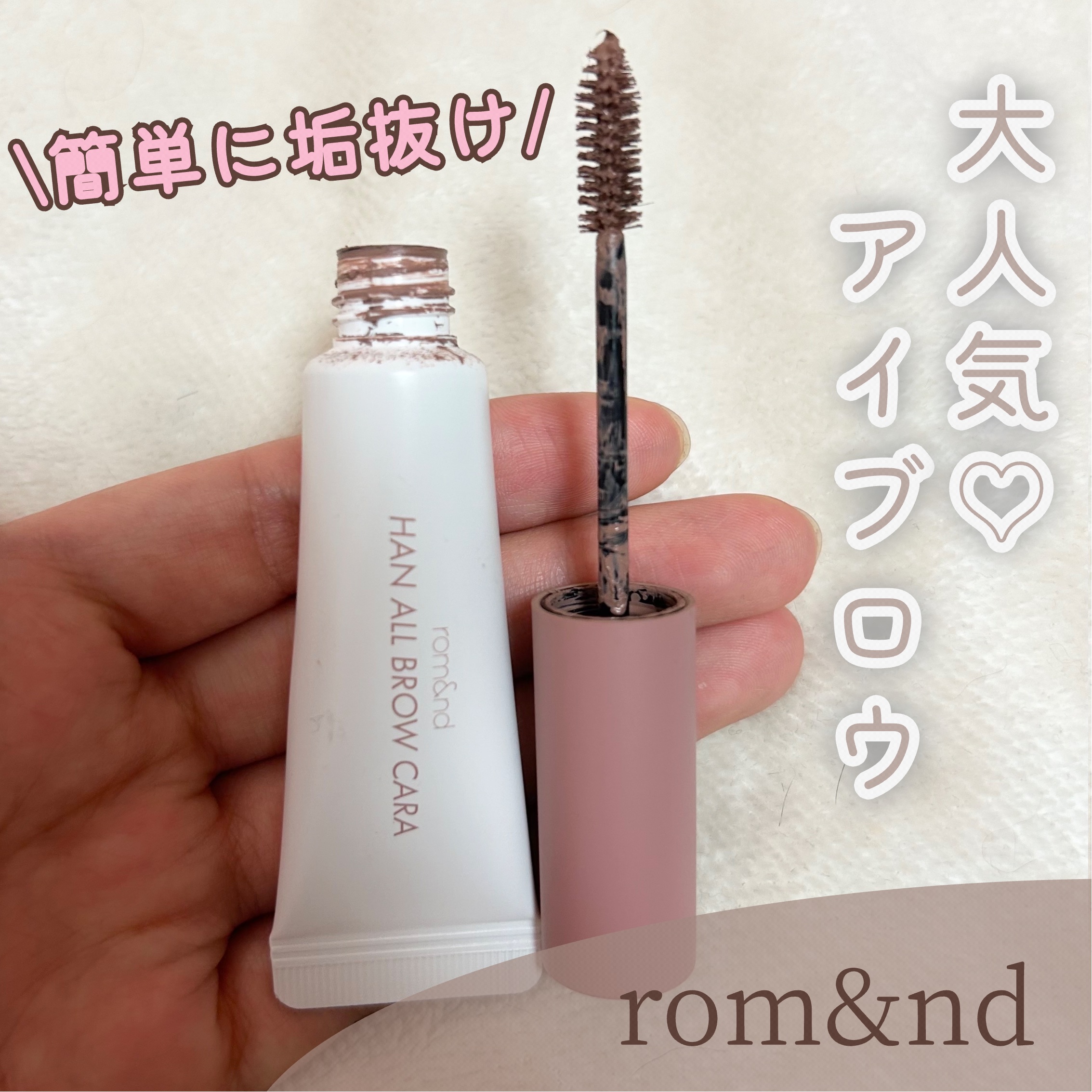 ハンオールブロウカラ/rom&nd/眉マスカラを使ったクチコミ（1枚目）