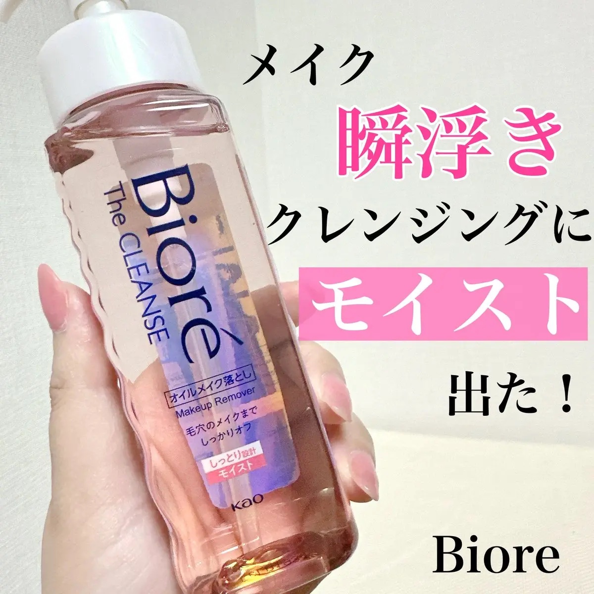 ビオレ ザクレンズオイルメイク落とし モイスト/ビオレ/オイルクレンジングを使ったクチコミ（1枚目）