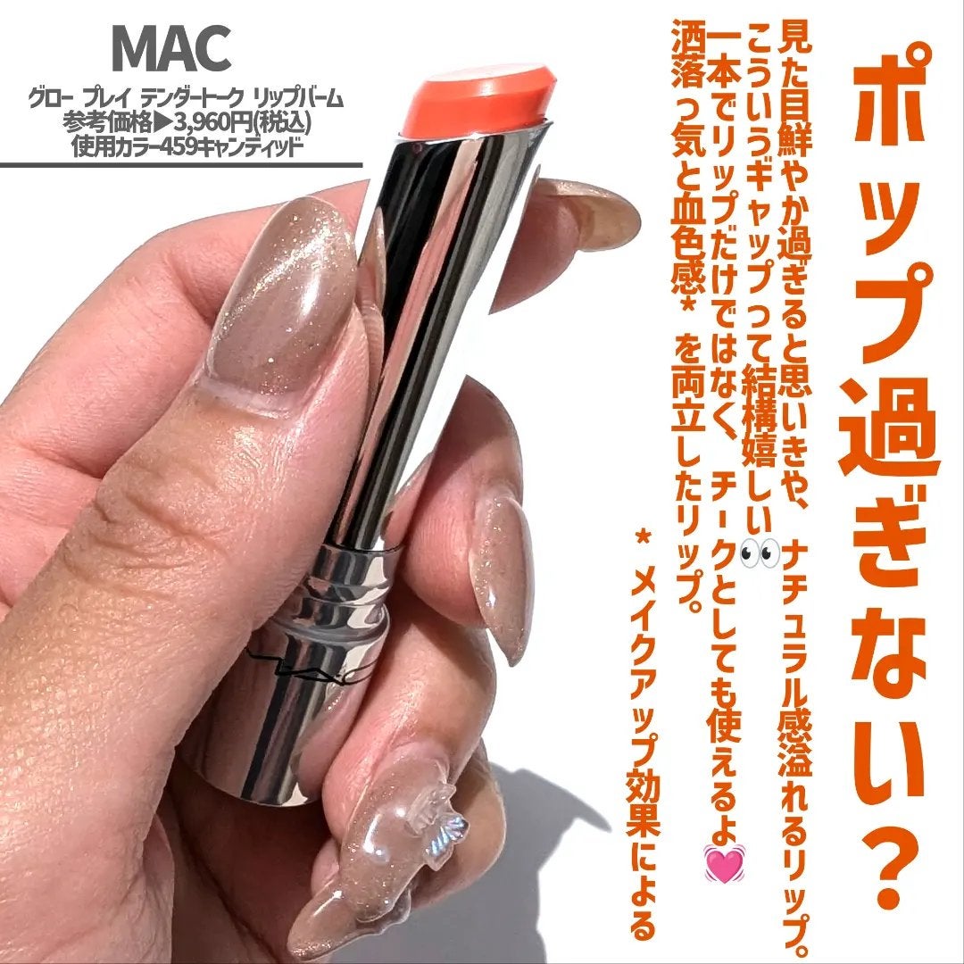 グロー プレイ テンダートーク リップ バーム/M・A・C/リップバームを使ったクチコミ(2枚目)