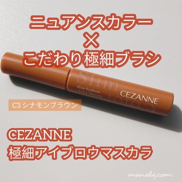 極細アイブロウマスカラ/CEZANNE/眉マスカラを使ったクチコミ（1枚目）