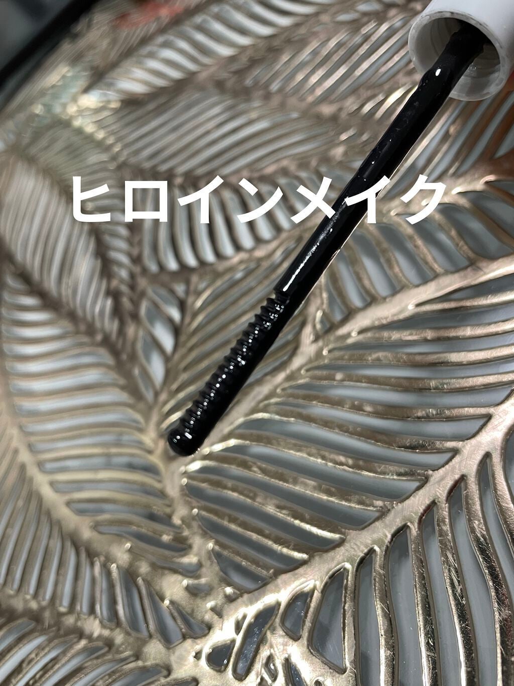 ヒロインメイクSP スピーディーマスカラリムーバー/ヒロインメイク/ポイントメイクリムーバーを使ったクチコミ(2枚目)