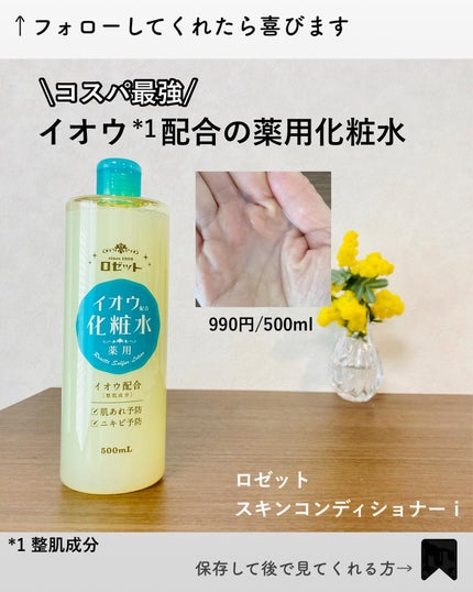 ロゼット スキンコンディショナーi/ロゼット/化粧水を使ったクチコミ(1枚目)